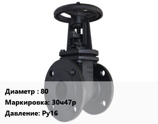 Задвижка чугунная 80 30ч47р Ру16, с обрезиненным клином, шт цена от 10848 сом / шт, где купить, условия доставки в Оше и Ошской области